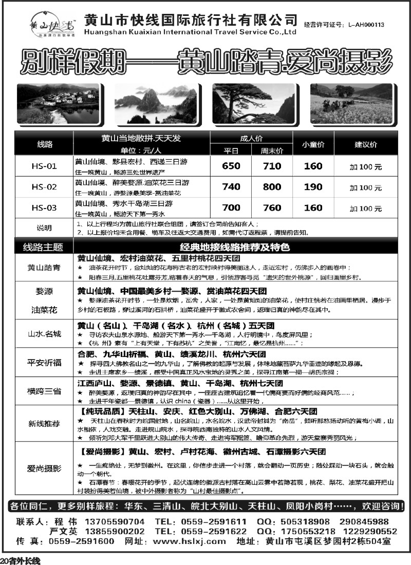 r20  别样假期-黄山、九华山专业地接-黄山快线国旅