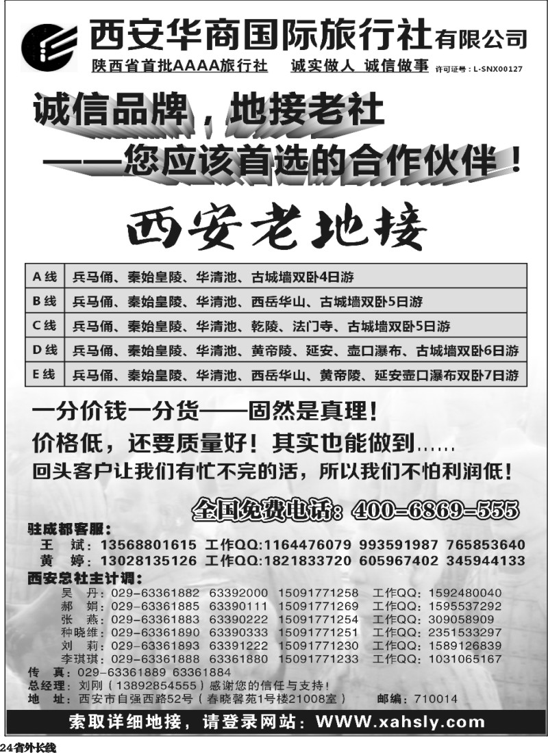 r24  西安华商国际旅行社