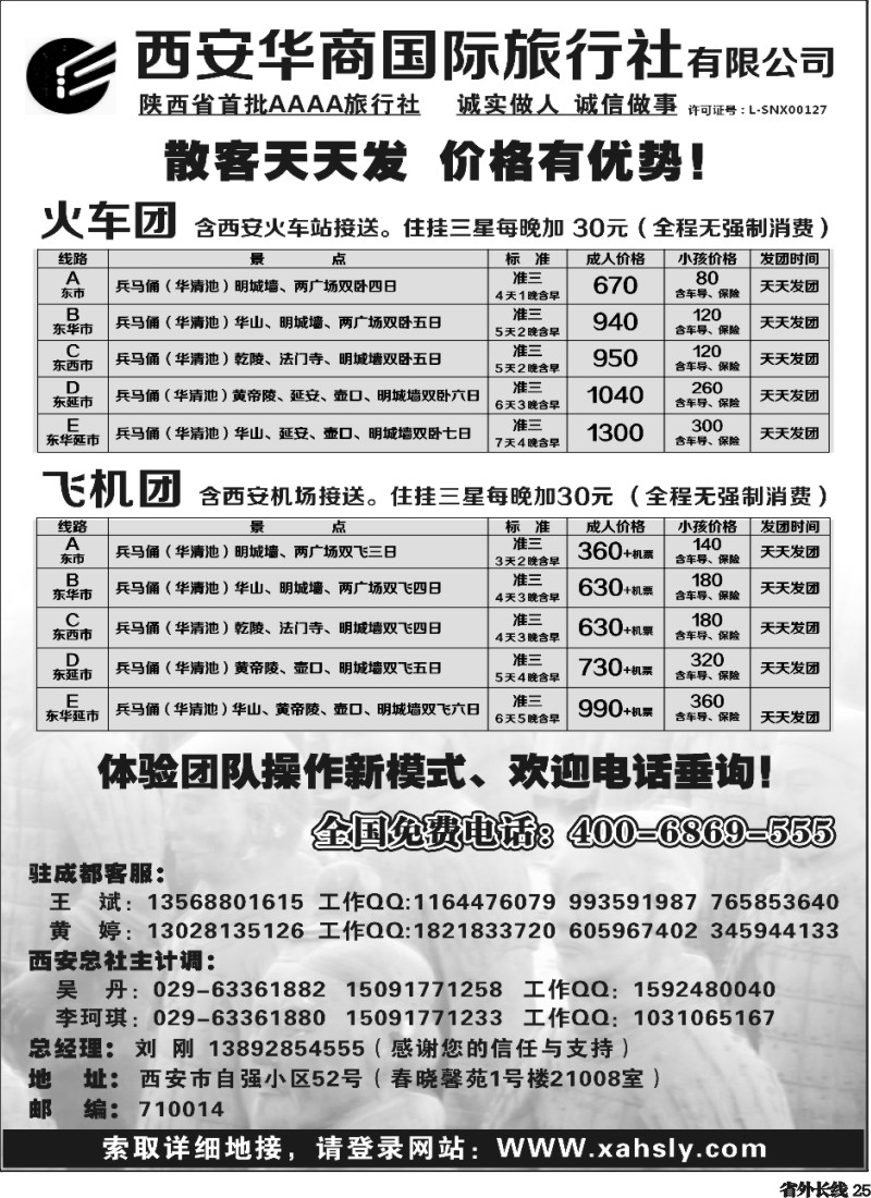 r25  西安华商国际旅行社