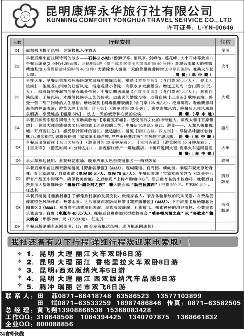 r34  昆明康辉永华-昆大丽版专线地接