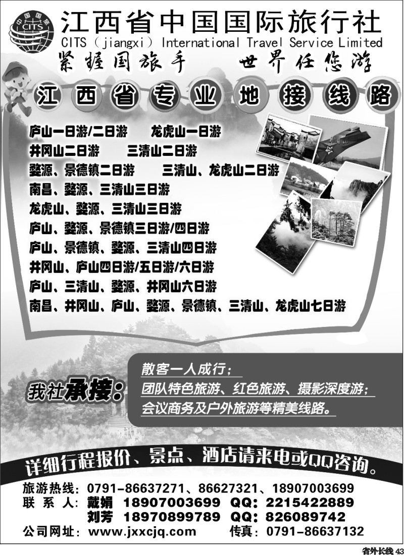 r43  江西省中国国际旅行社