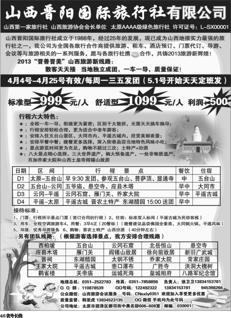 r46  山西晋阳国际旅行社