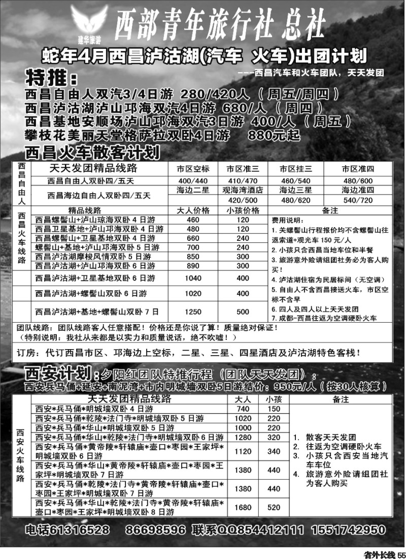 r55  西部青旅-西昌