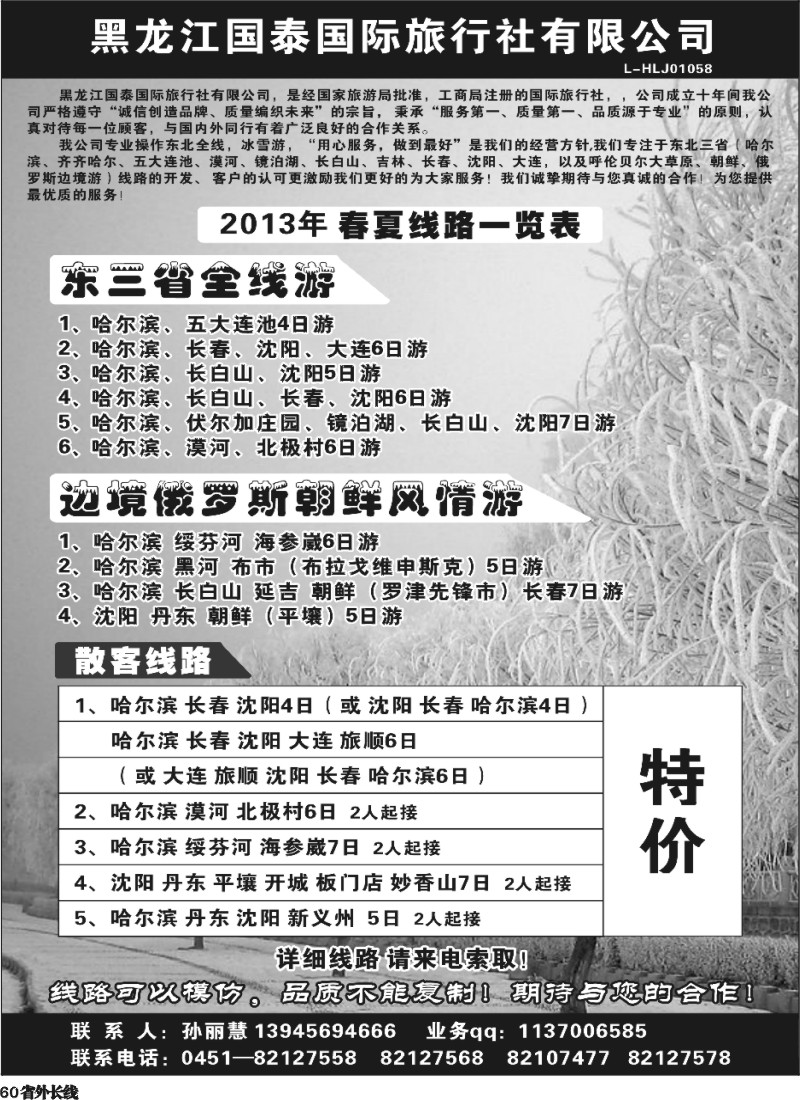 r60  黑龙江国泰国际旅行社-东北专线
