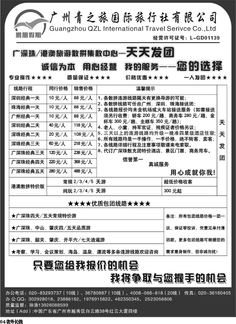 r64  鹏朋假期—广深珠港澳专线