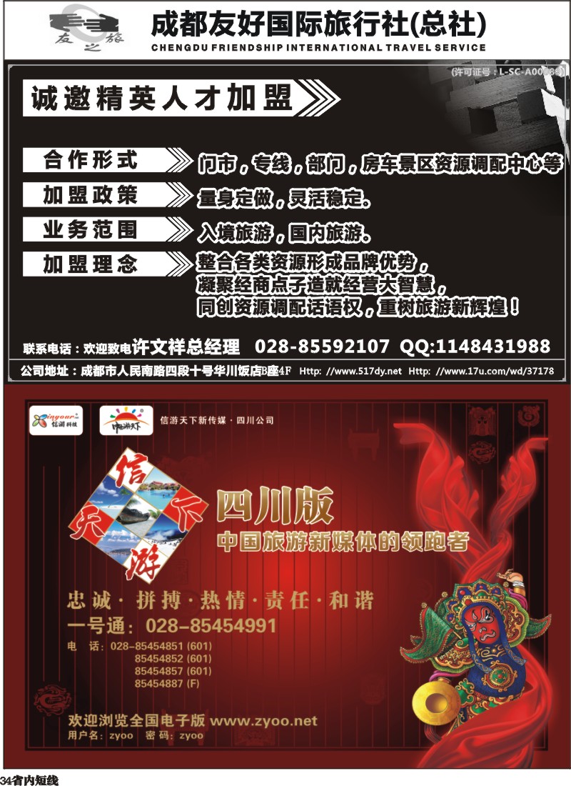 b34  成都友好国旅诚邀精英人才加盟