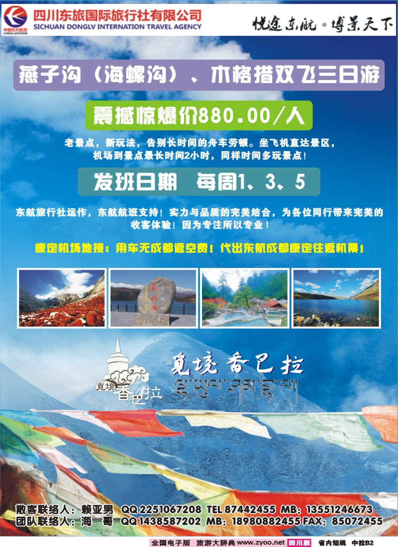 0b中拉B2  四川东航国旅觅境香巴拉-海螺沟（燕子沟）、木格措双飞三日游