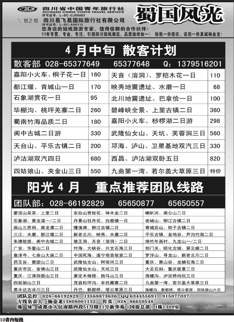 b10 省国旅-蜀国风光