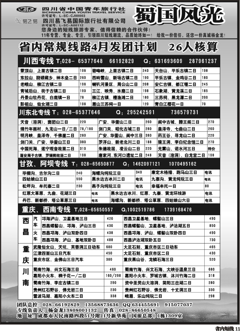 b11 省国旅-蜀国风光