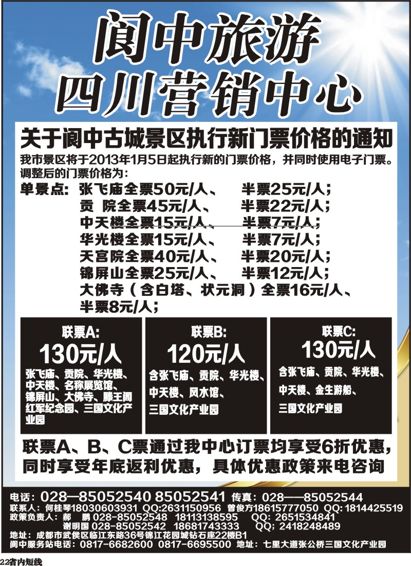 b22   阆中旅游四川营销中心