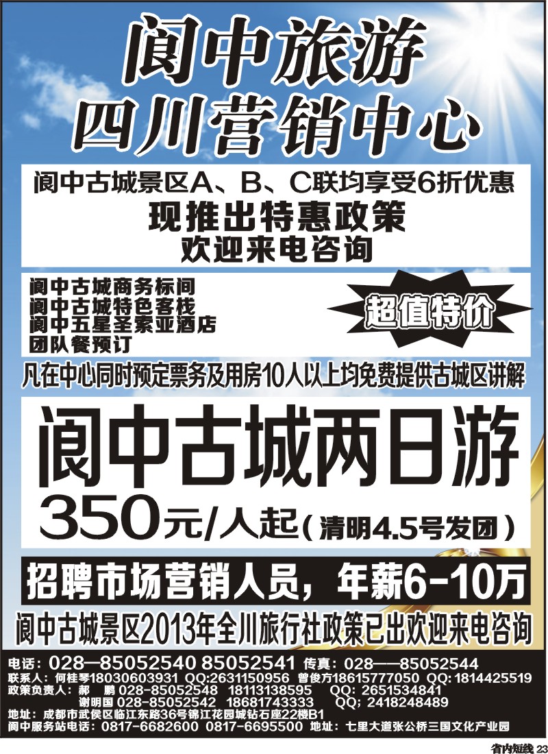 b23   阆中旅游四川营销中心