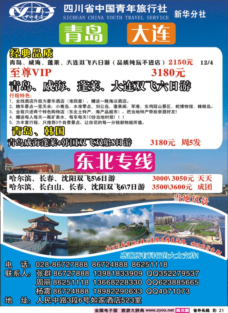 0r彩21  蜀人假期