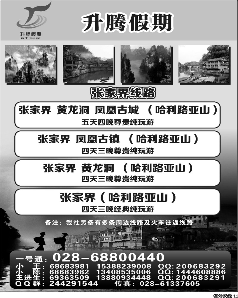 r11  升腾假期-重庆 武隆 张家界专线