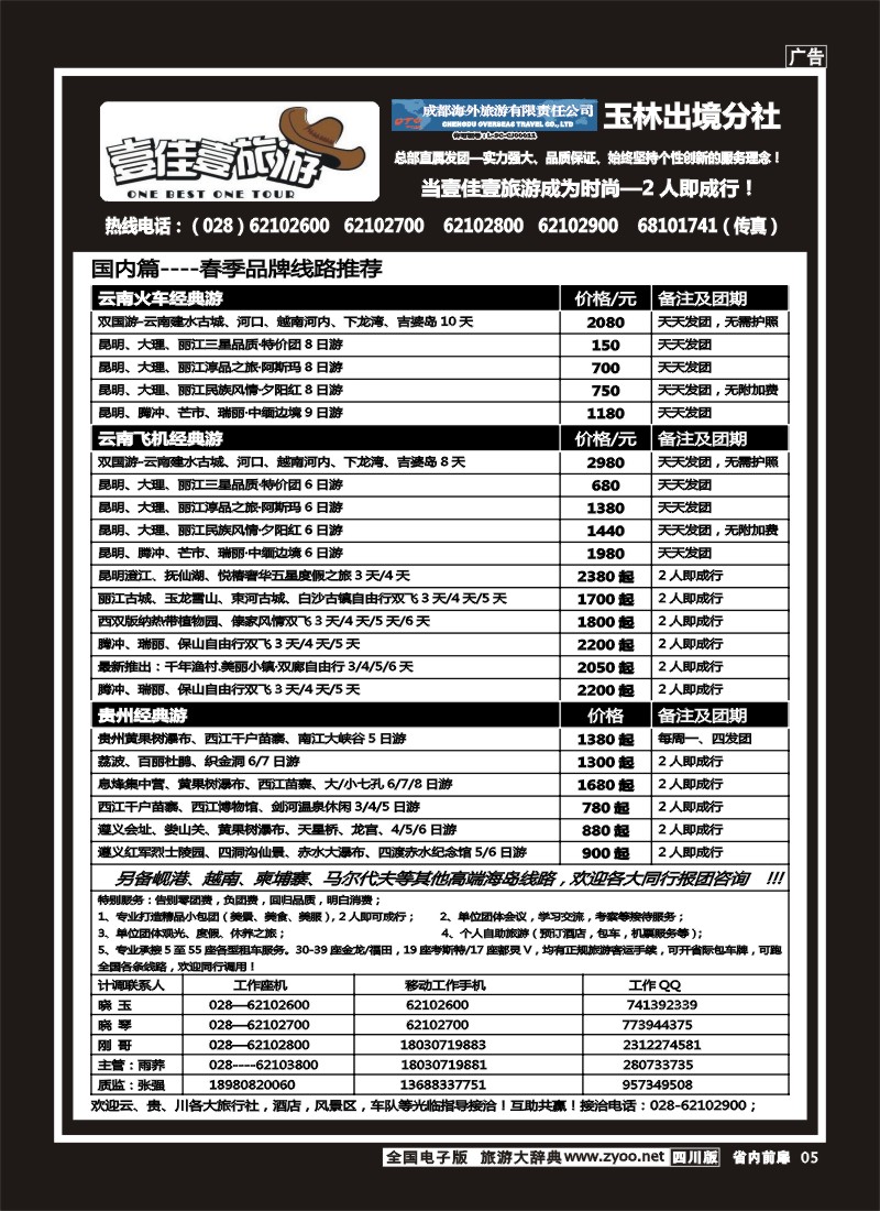 1b前扉5  壹佳壹旅游-四川中国青年旅行社天下分社
