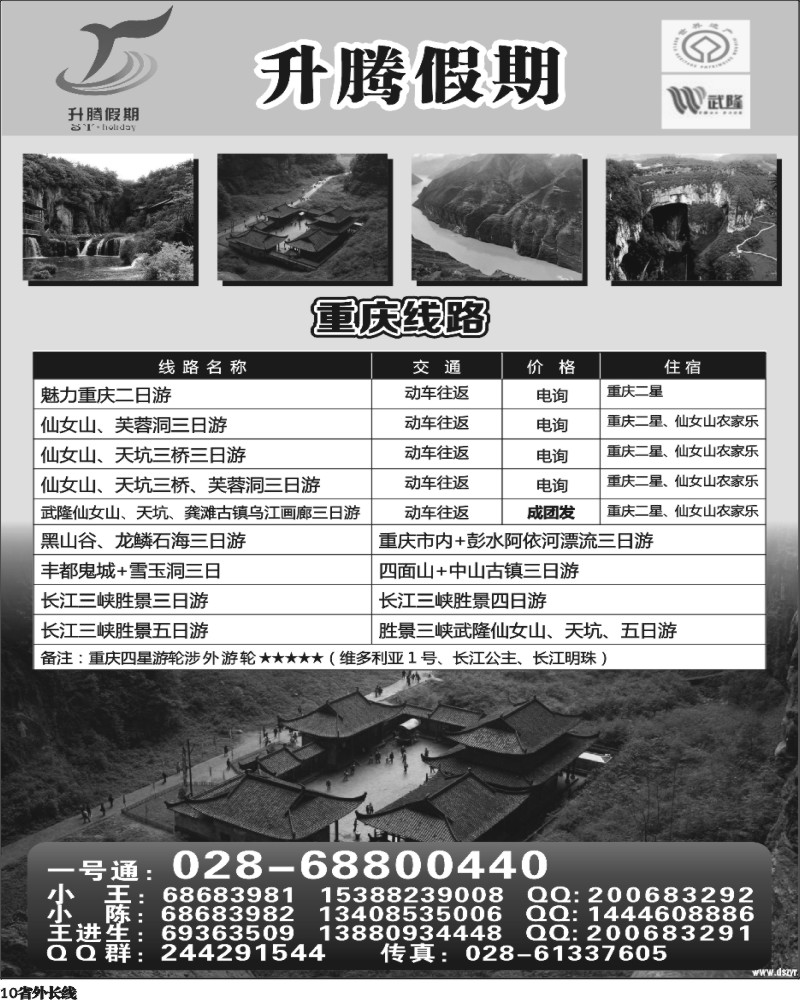 r10  升腾假期-重庆 武隆 张家界专线