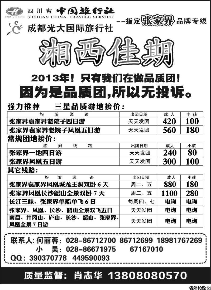 r51  省中旅、市光大-湘西佳期 张家界