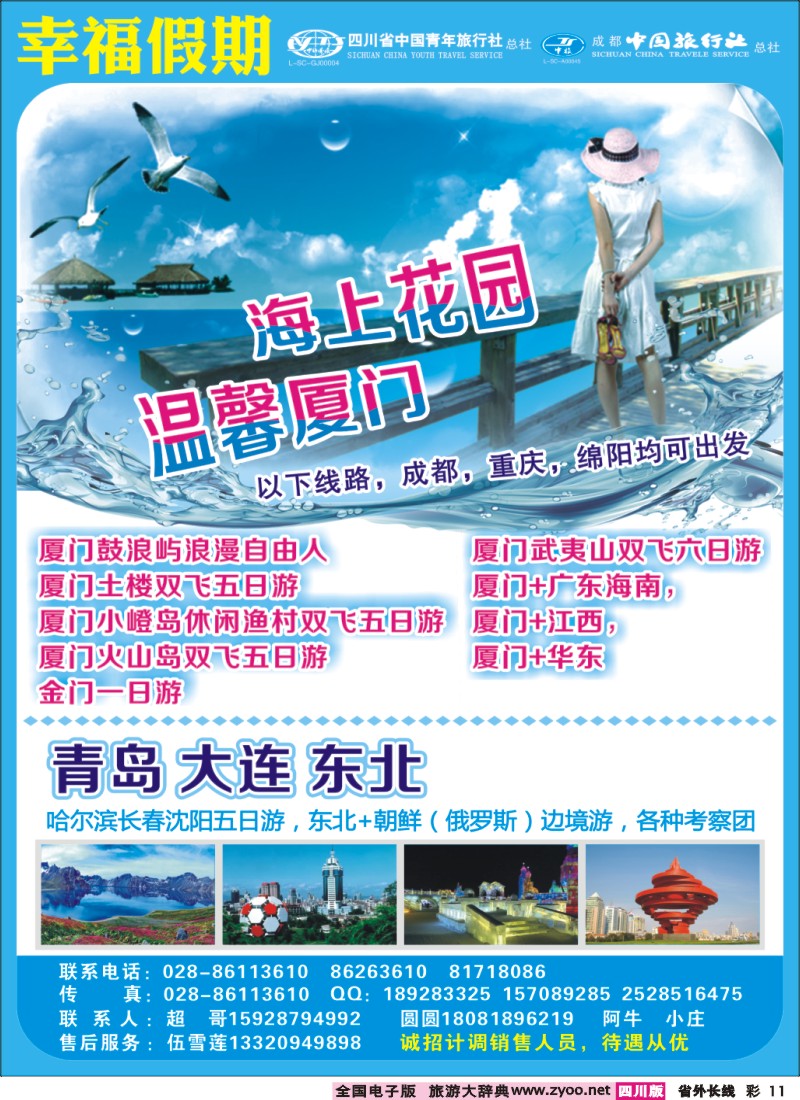 0r彩11  省青旅成都中旅-幸福假期-厦门专线