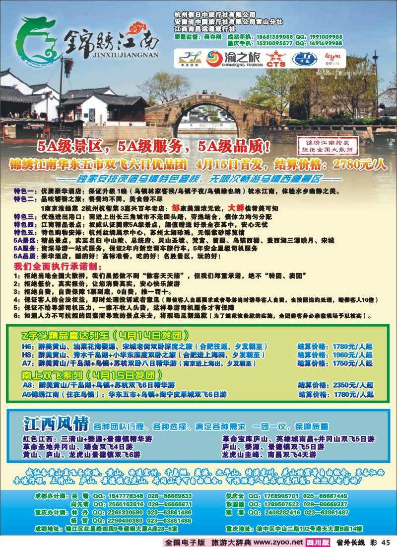 0r彩45  市中旅-锦绣江南 华东黄山、江西