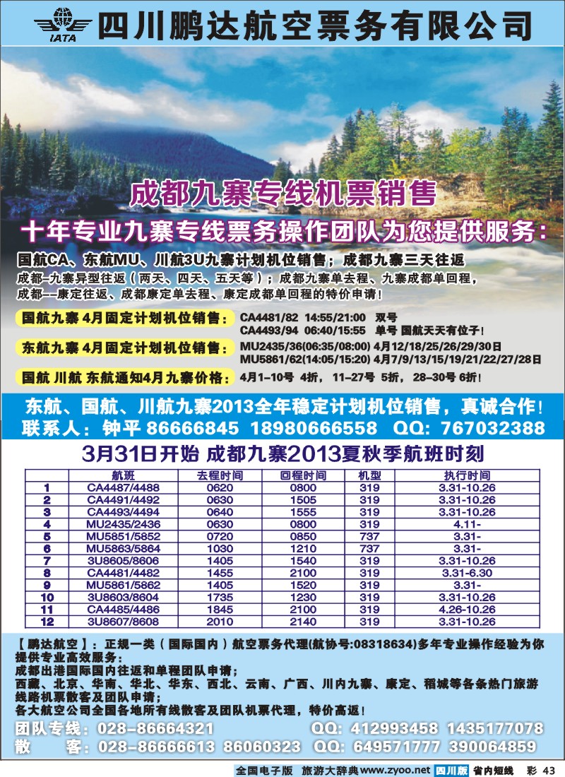 0b彩43 鹏达航空-九寨、机票