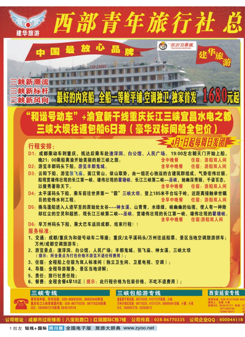 0b拉左01 西部青年旅行社  三峡专线