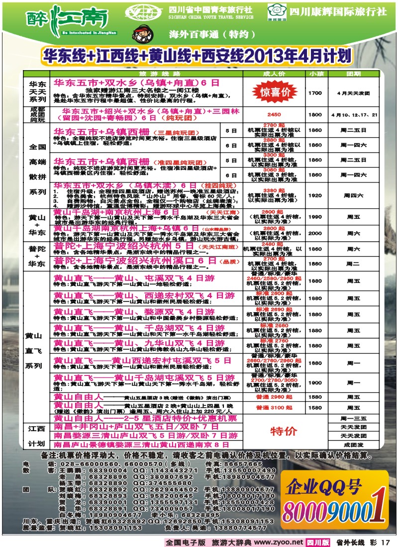 0r彩17  市青旅-醉江南-华东+西安+江西专线