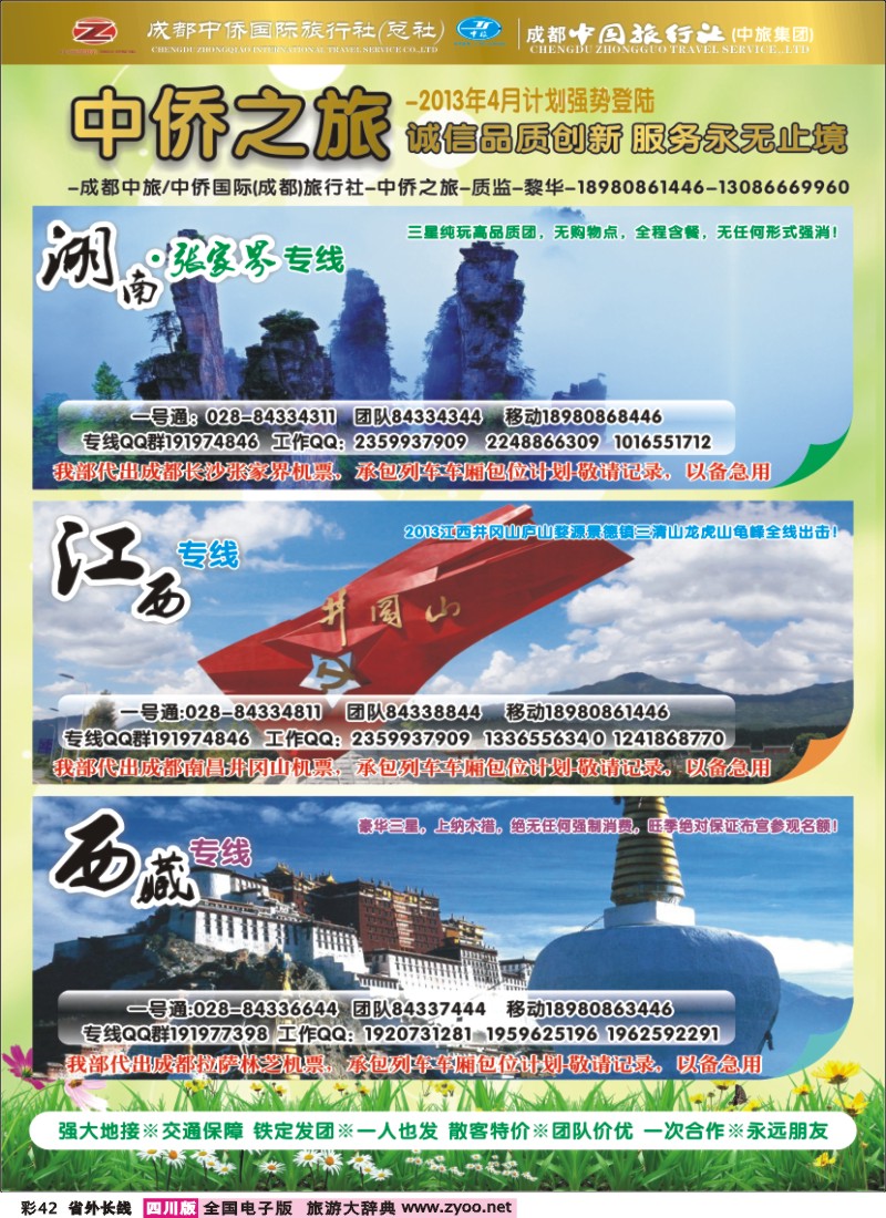 0r彩42  中侨国旅-张家界、西藏、江西