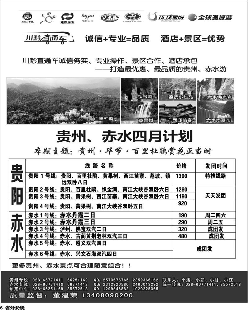 r6  四川新西华川黔直通车-贵州 赤水、毕节