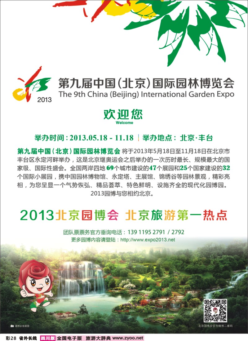 0r彩28  第九届中国（北京）国际园林博览会(景区线路)