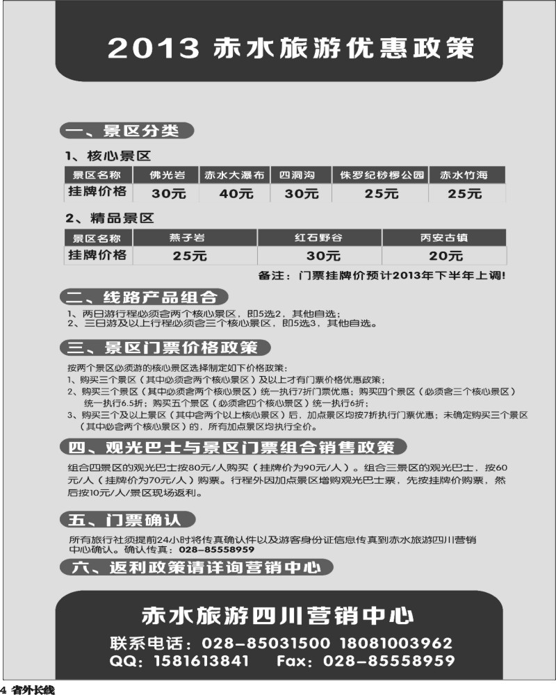 r4  赤水旅游四川营销中心
