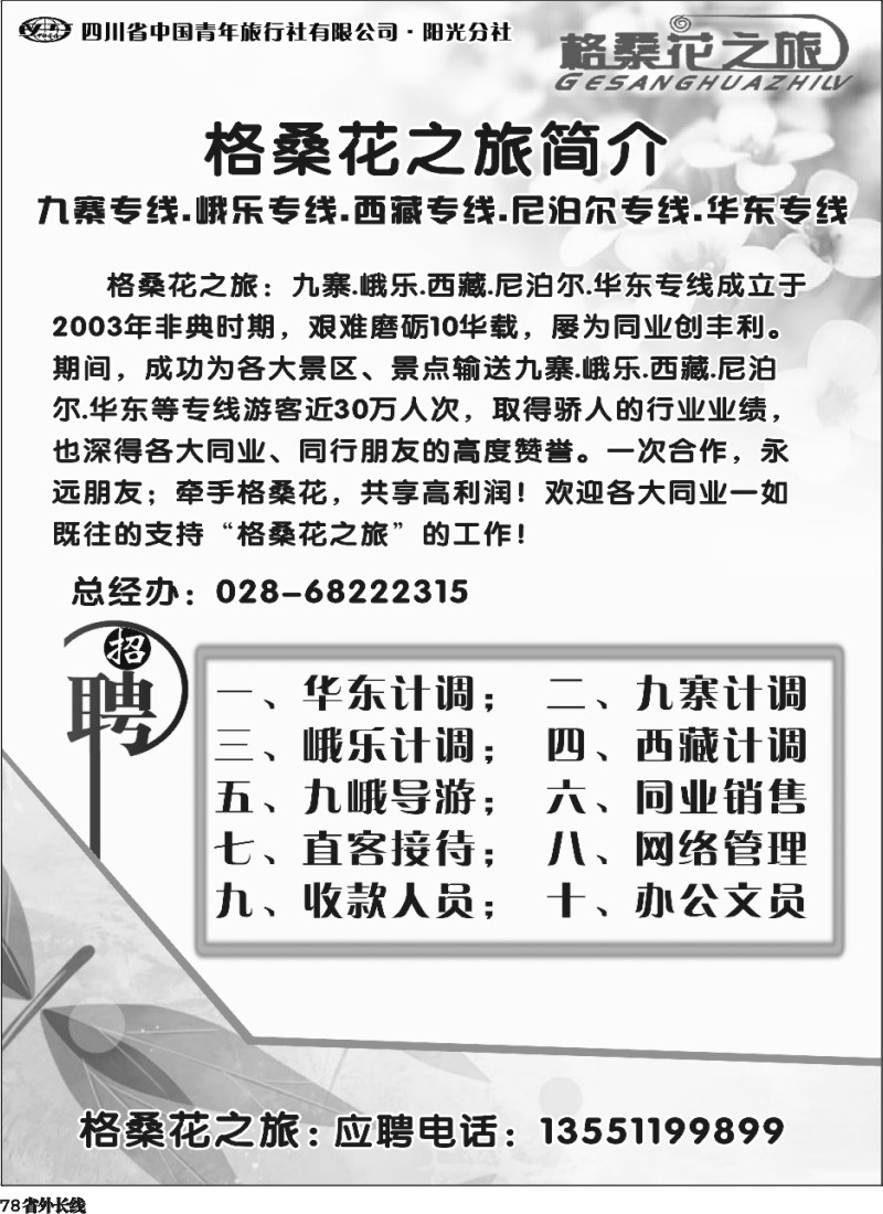 r78 格桑花之旅-简介、招聘