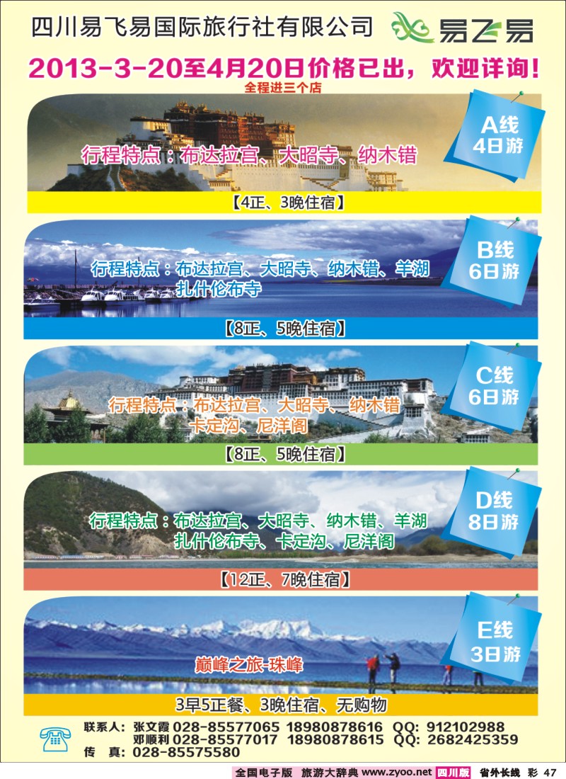 0r彩47  易飞易国际旅行社-西藏、青海江西专线400