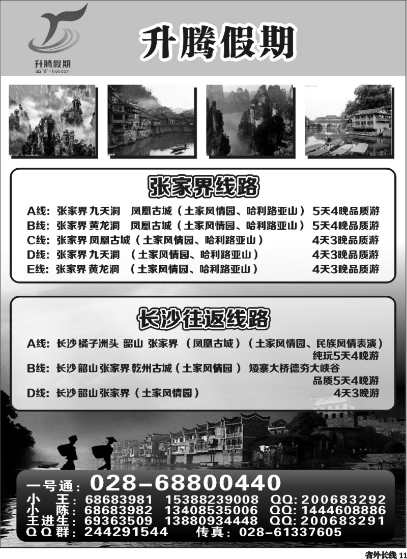r11 升腾假期-重庆 张家界 武隆 黑山谷直通车