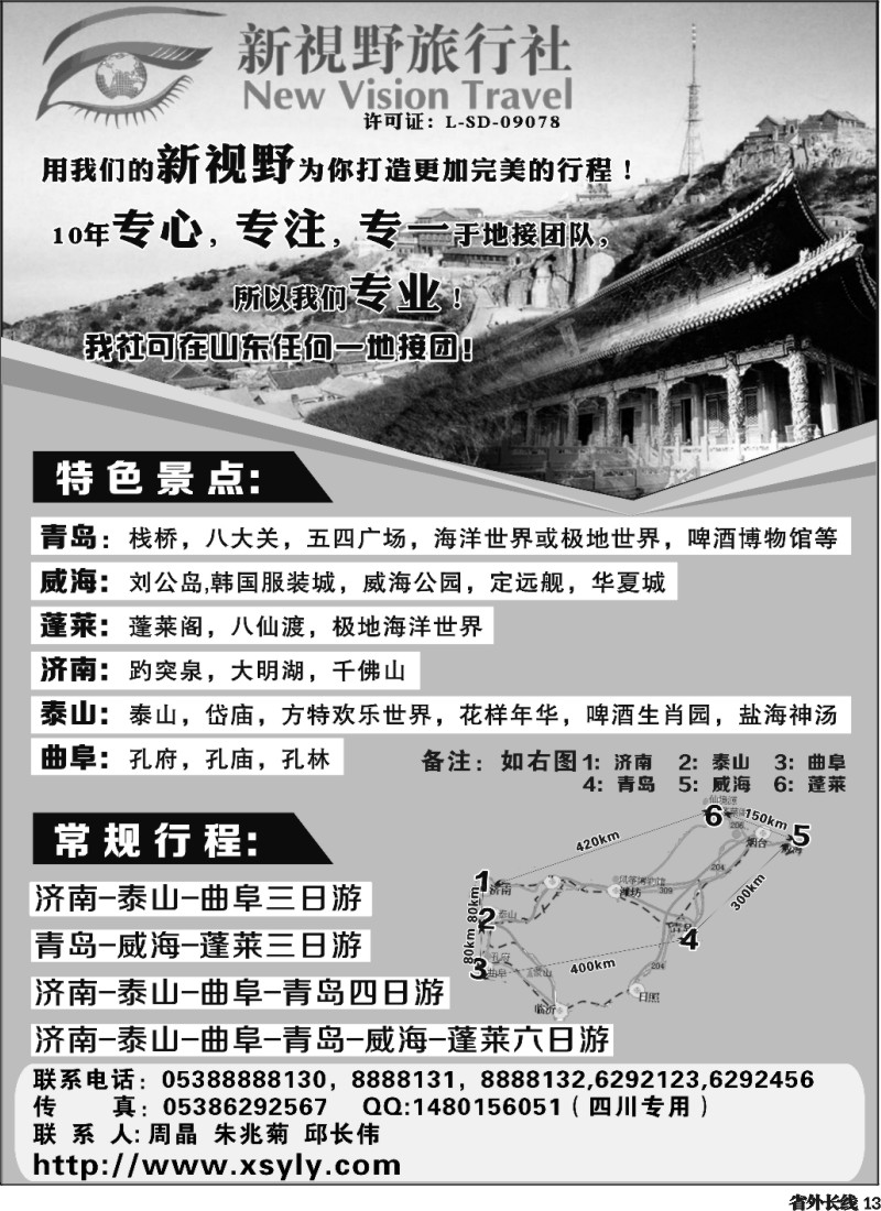 r13  新视野旅行社-山东 专业地接