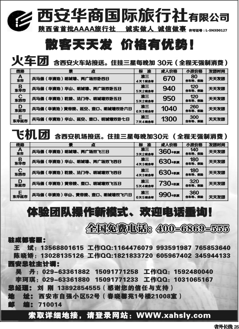 r25  西安华商国际旅行社