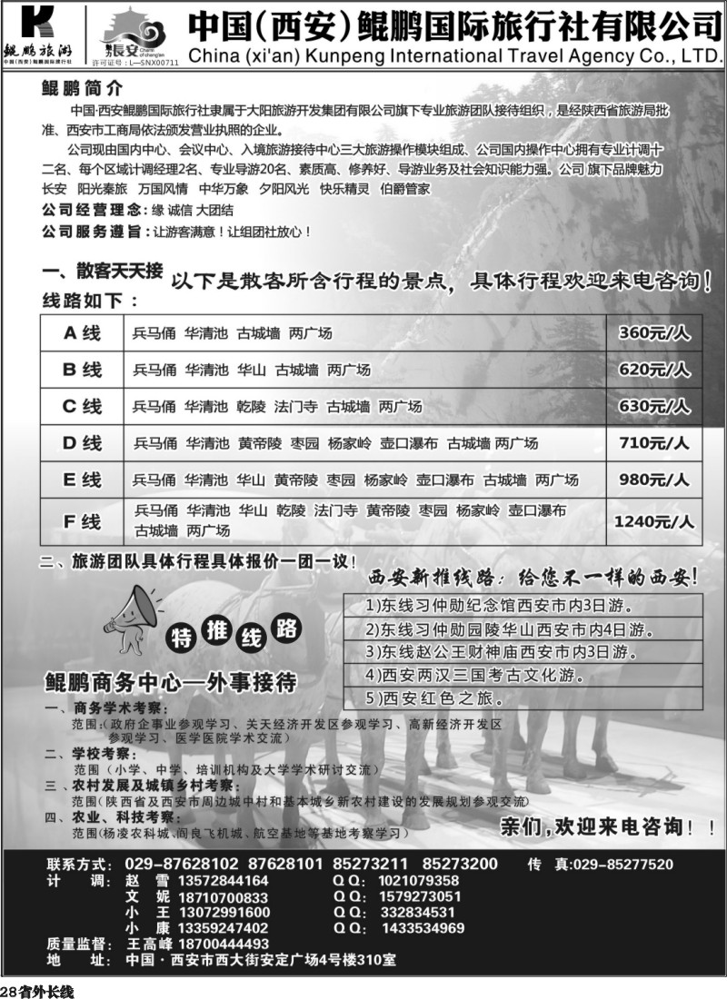 r28  西安鲲鹏国际旅行社