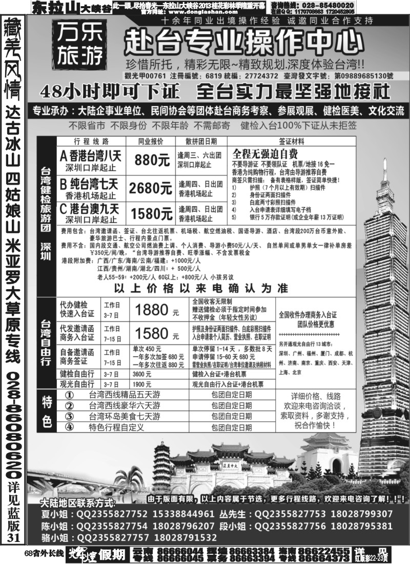 r68  万乐旅游——台湾专业操作中心