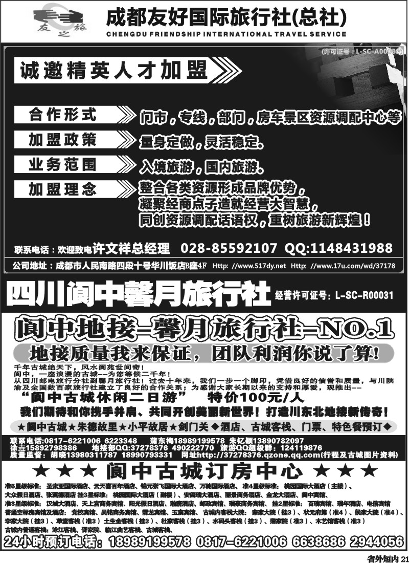 b21  成都友好国旅诚邀精英人才加盟.