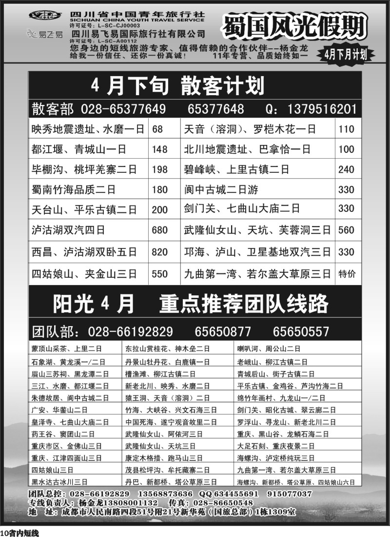 b10  省国旅-蜀国风光 .