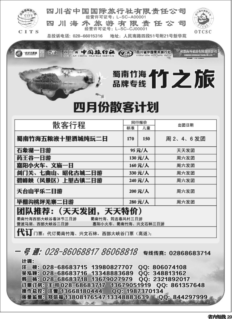 b29  省国旅 旅游百事通 省中旅-竹之旅.