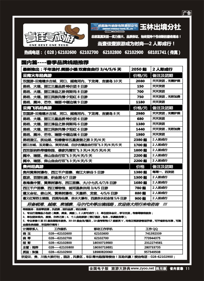 1b前扉11  壹佳壹旅游-四川中国青年旅行社天下分社
