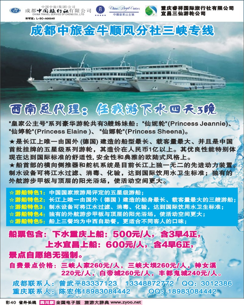 0r彩40  成都中国旅行社金牛顺风分社-三峡专线
