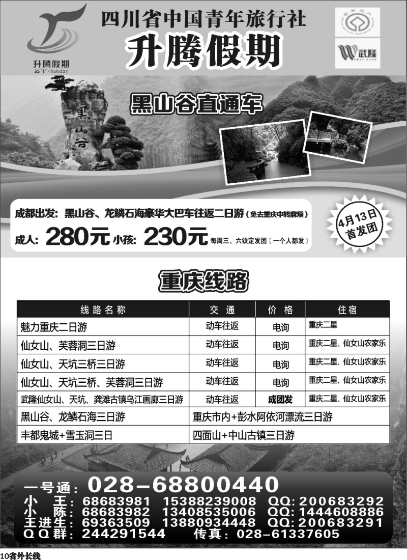 r10 升腾假期-重庆 张家界 武隆 黑山谷直通车
