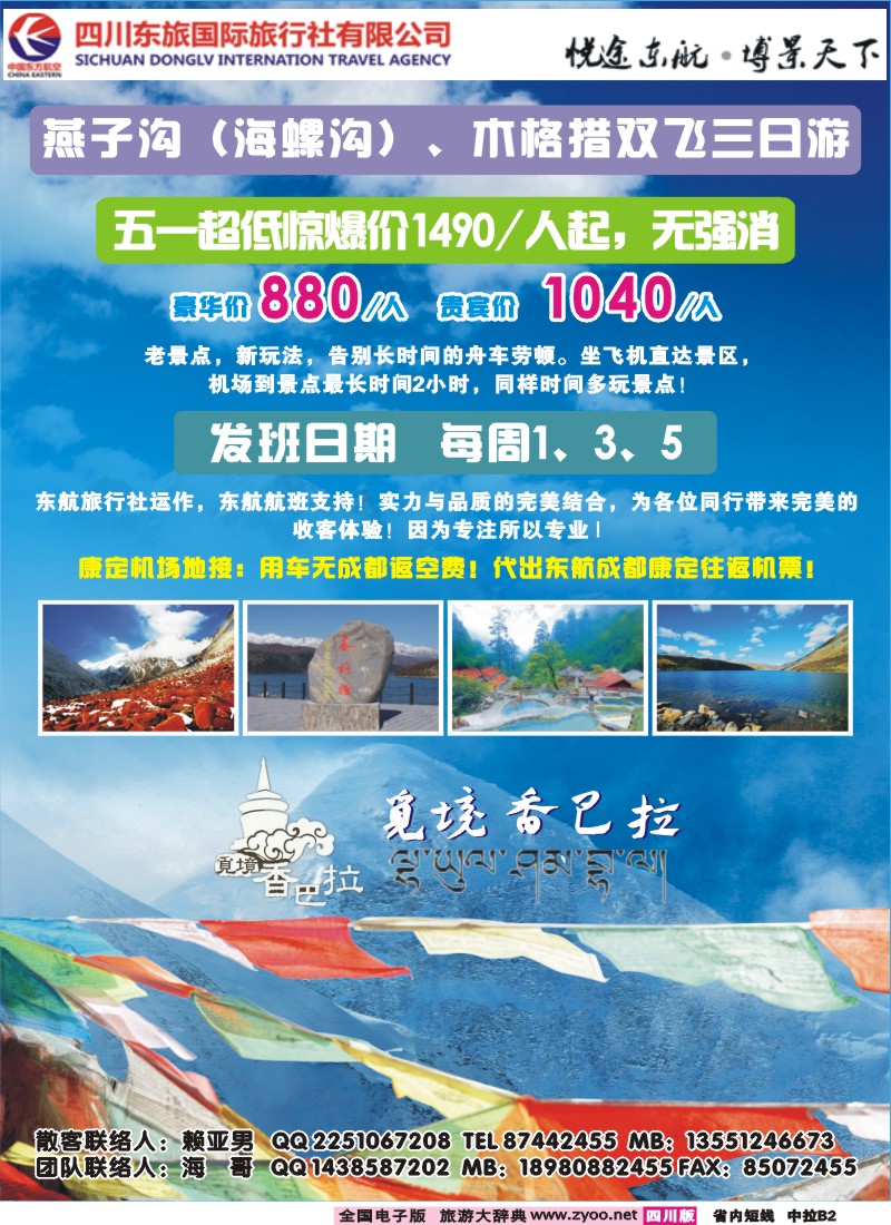 0b中拉B2  四川东航国旅觅境香巴拉-海螺沟（燕子沟）、木格措双飞三日游