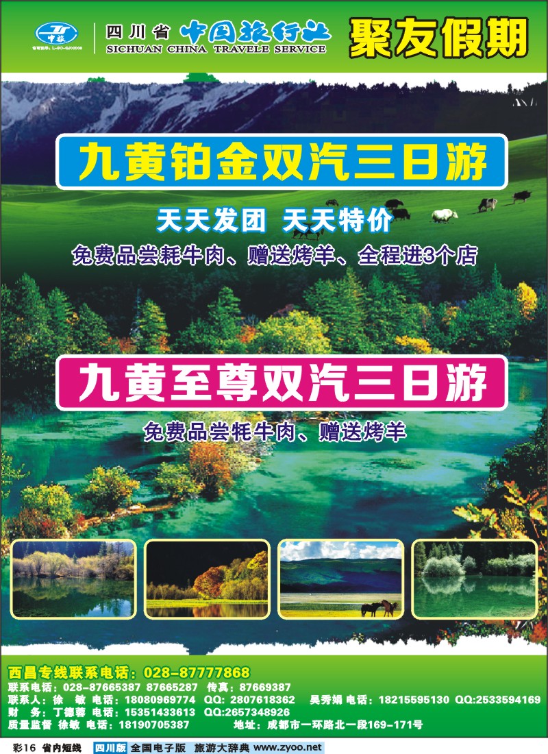 0b彩16  成都中国旅行社旅-聚友假期九黄专线