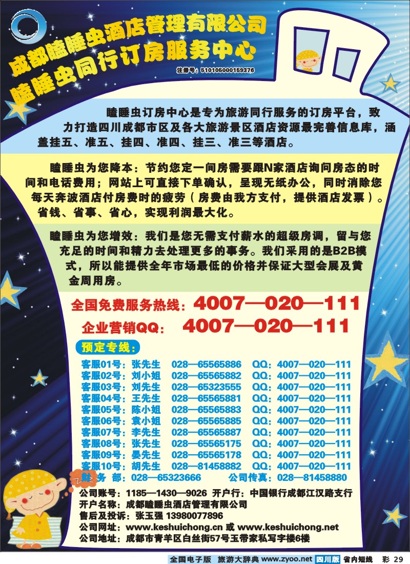 0b彩29  成都瞌睡虫同行订房服务中心]