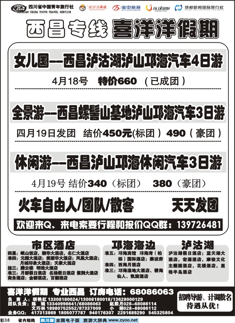 0b彩38  省青旅-喜洋洋假期-西昌专线