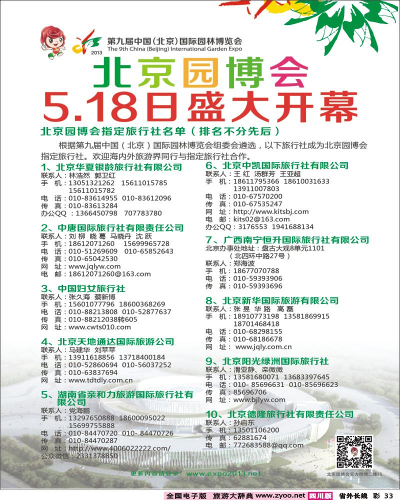 0r彩33  第九届中国（北京）国际园林博览会广告4月15普通版