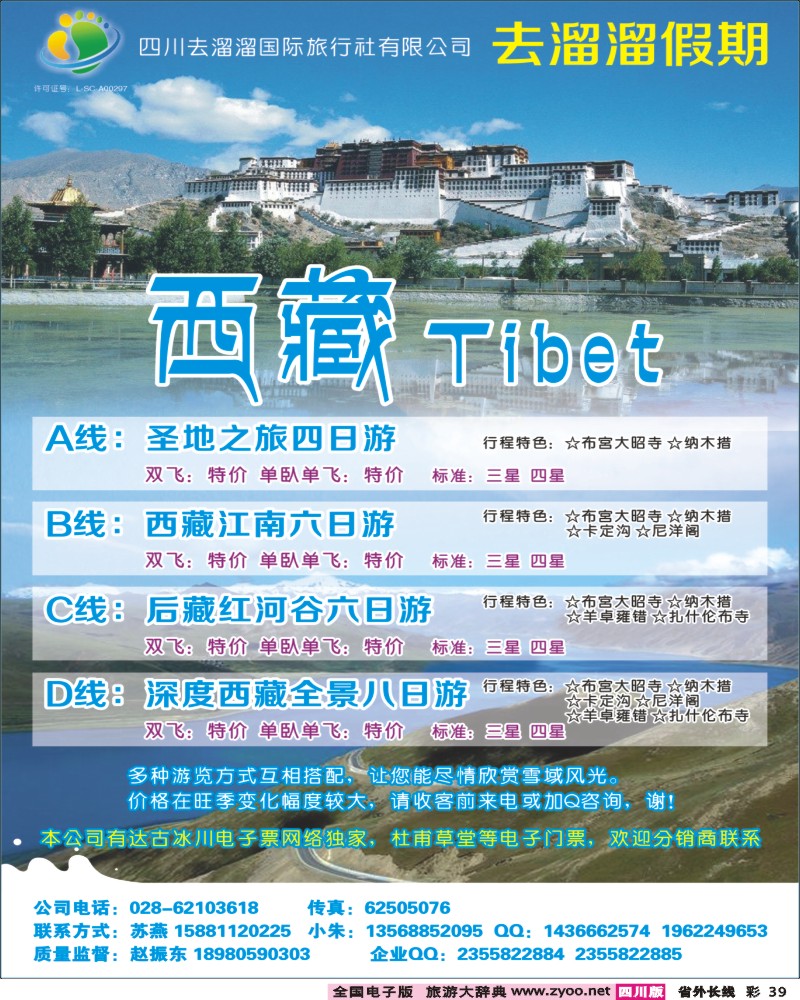 0r彩39  四川去溜溜国际旅行社-西藏400