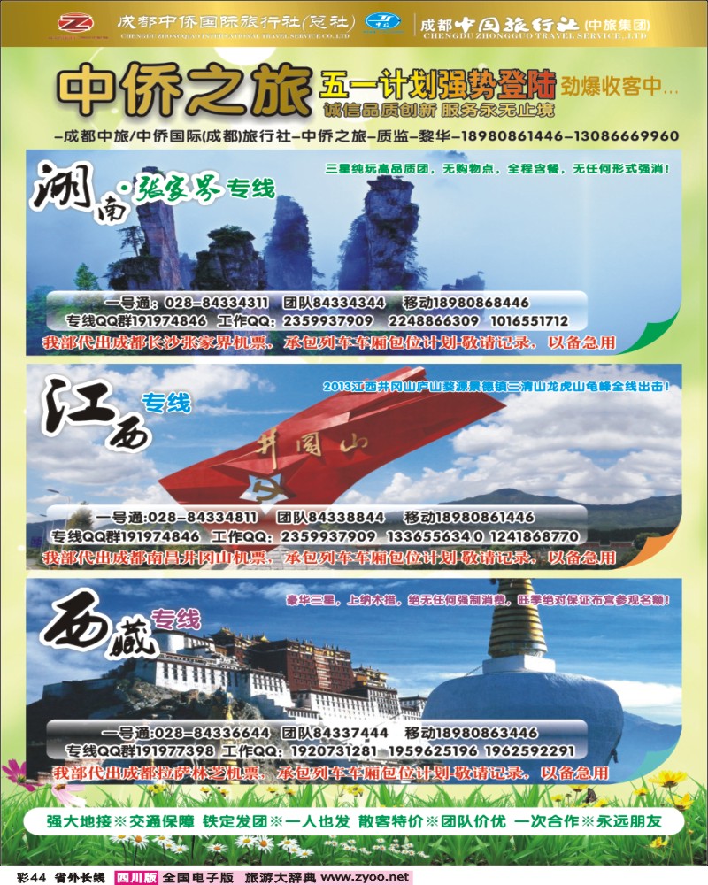 0r彩44  中侨国旅-张家界、西藏、江西
