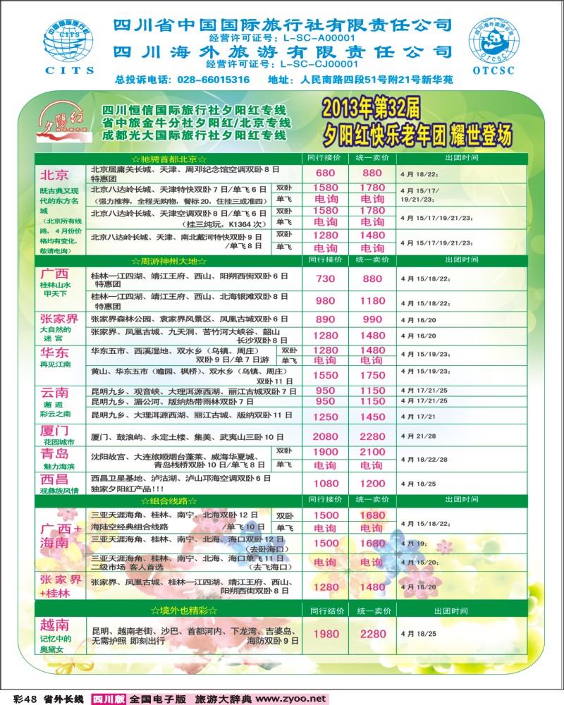 0r彩48   成都中国青年旅行社指定-北京专线